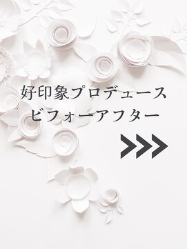 サロン LH(salon LH) ★好印象プロデュース　ビフォーアフター　→→→
