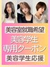 【美容学生専用】ワンカラー¥8,800→¥3,300 (ブリ-チ施術は含まない)