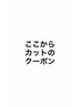 ↓ここから下がカットのクーポン↓