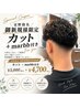 【冨野指名/ご新規様限定】カットコース　￥5100→￥4900