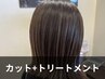 【何回でも使える♪ツヤ美髪ケア】カット+4stepトリートメント6000円→5000円