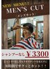 !男性限定!ドライカット!シャンプー無し¥3300