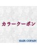 ↓↓ここより下【カラークーポン】↓↓↓