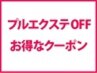 【シャンプーした方がお得】プルエクステ取外し＋シャンプーブロー