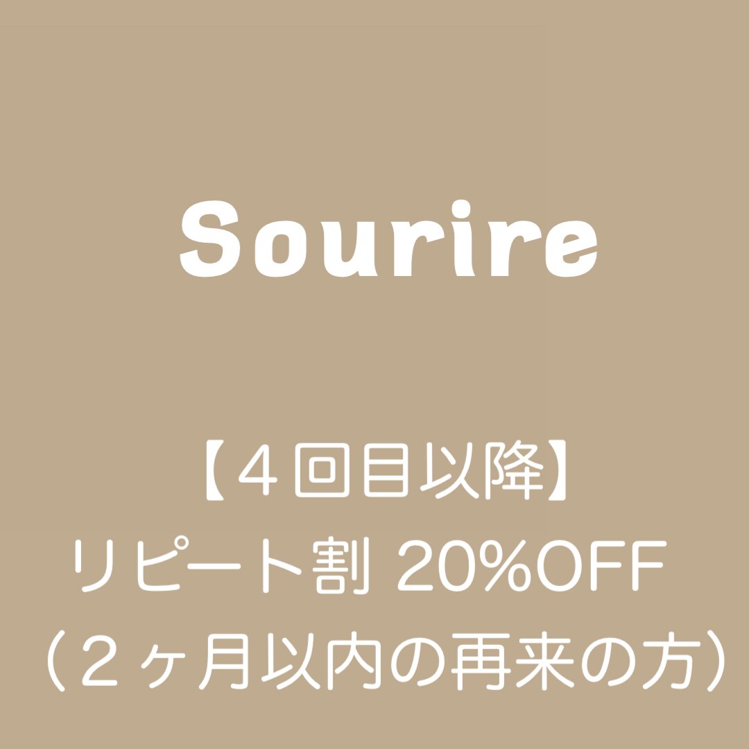 【4回目以降】◆リピート割 20%OFF （２ヶ月以内の再来の方）