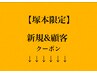 下のクーポンから選択/また希望クーポン無い場合はメニューより選択ください