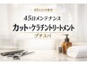【45日メンテナンス】カット+ケラチンtrプチスパ(レディース+¥1100)