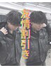 【友情割引】"お友達2人同時カット"￥7500