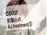 【平日限定★】secretカラー+前髪カット+AJ3工程￥12100→【7990】