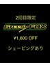 【2回目平日限定】カット+シャンプ-+シェ-ビング+セットフェ-ド込6600→5000