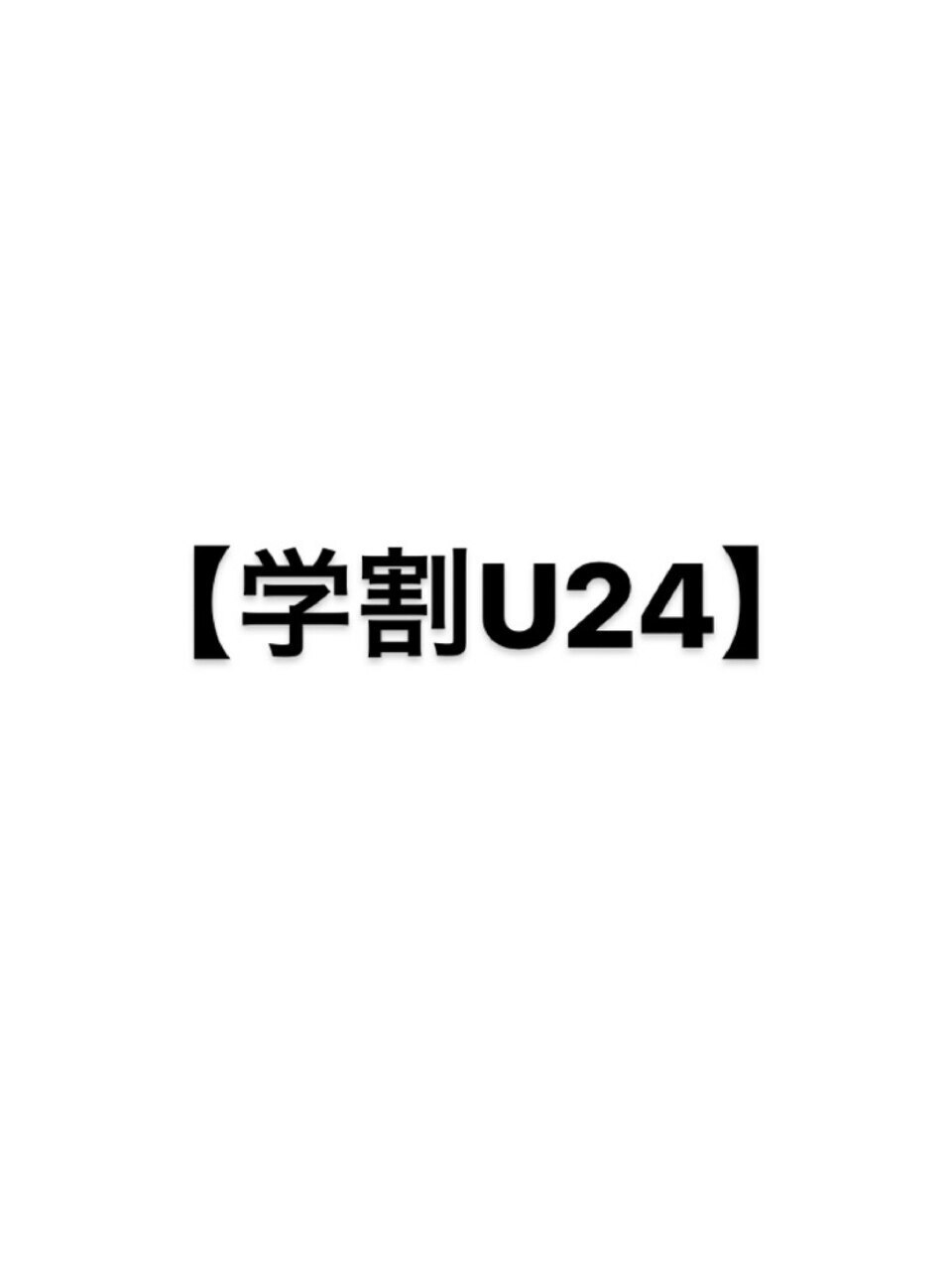 【平日限定・学割カット】キッズ/小学生/中学生/高校生限定カット　\2800〜