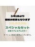 【白髪/根元3cm以内】スペシャルセット☆