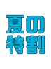 【夏の特割】 カット+カラー+極上4stトリートメント    18880円→13880円 !!