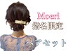 【Moeri指名限定】ヘアセット