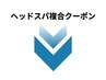 ヘッドスパ複合クーポンは下記からお選びくださいませ。