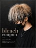 【星野指名】誰でも垢抜け!メンズカット&ブリーチ※メッシュもこちらから