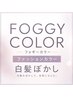 ↓やさしい白髪ぼかし↓＼フォギーカラー／【こちらは区切りです】