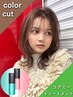 【*髪のダメージ/切れ毛/ザラつきが気になる方*】カット+カラー+コアミーTr
