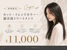 【御新規様限定】垢抜け透明感カラー☆カット＋透明感カラー+超音波TR 