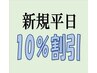 新規【平日】初めてご来店の方10％OFF(中学生以上)