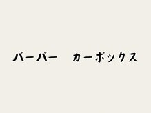 カーボックス