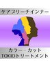 ケアブリーチインナー&カラー&カット&TOKIOトリートメント ¥12300~