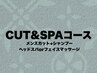 【CUT&SPA】メンズカット+シャンプー+ヘッドスパorフェイスマッサージ 