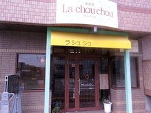 美容室 ラシュシュ(La chou chou)の雰囲気（人気のN.取扱いサロン♪）