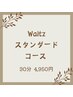 【レディースシェービング】Waltz スタンダードコース ￥4,950