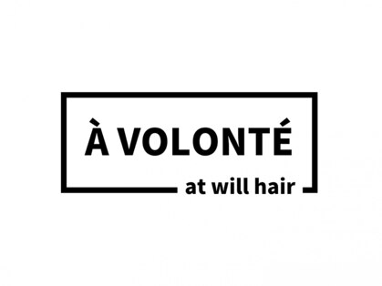 アヴァロンテ アットウィルヘアー(A VOLONTE at will hair)の写真