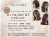 【ご新規様!限定】シャンプーブロー+フルカラー¥10300→¥7000!!