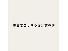 美容室コレクション 東口店