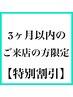 何度も使える！【３ヶ月以内クーポン】　※必ず詳細を確認ください