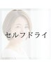 【セルフドライ】ダメージレス白髪染め(単品) 6600円