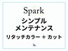 【シンプル・メンテナンス】 リタッチカラー + カット