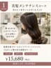 「【2ヶ月以内】美髪メンテナンスコース」