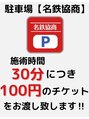 ミューズ 本山店(MUSE)/駐車場【名鉄協商】《施術時間30分100円》