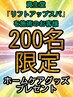 【200名限定】資生堂ヘッドスパをご利用の方ヘアケアグッズプレゼント