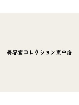 美容室コレクション 東口店の写真/92％天然由来成分。低刺激で頭皮に優しく自然な発色。カラー後のごわつきも少なく、リピーター多数♪