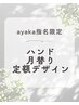 【ayaka指名限定】ハンド月替り定額デザイン