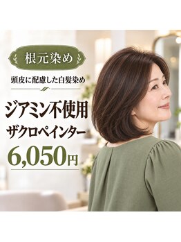 セシマニ 福岡西新店(sesimani)の写真/【根元】ノンジアミン白髪染め｜ザクロペインター