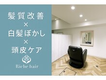 リッシュヘアー(Riche hair)
