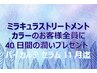 ミディアム専用】ミラキュラストリートメントカラー+お持ち帰りセラム付
