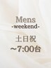 【土日祝・～7時台】MENS　早朝ヘアセット￥4200