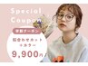 【学割U24】似合わせカット＋カラー　￥9900