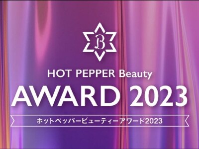 8年連続 HOT PEPPER Beauty AWARDサロン【個室/髪質改善/越谷】