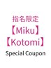 【Miku又はKotomi 指名限定/来店数3回まで】カット＋3Stepトリートメント