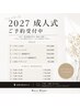 【2027成人式】新横浜アリーナ徒歩圏内◎早朝対応可