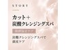 【快適ケア】カット＋炭酸クレンジングスパ◇￥4950→