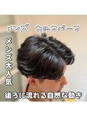 メンズ カルマパーマ